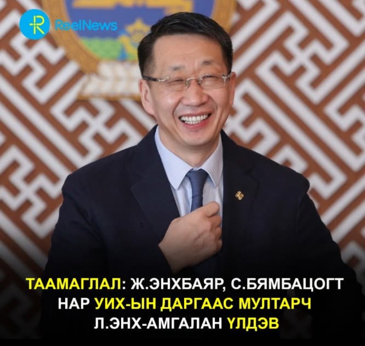 Хоймор нутгаас Улсын Их Хурлыг удирдахнээ 👍 <a href="/enkhamgalanmp/">Л.Энх-Амгалан</a> Эв Нэгдэлийг хангаж чадах чадамжтай оюунлаг хүн дээ
