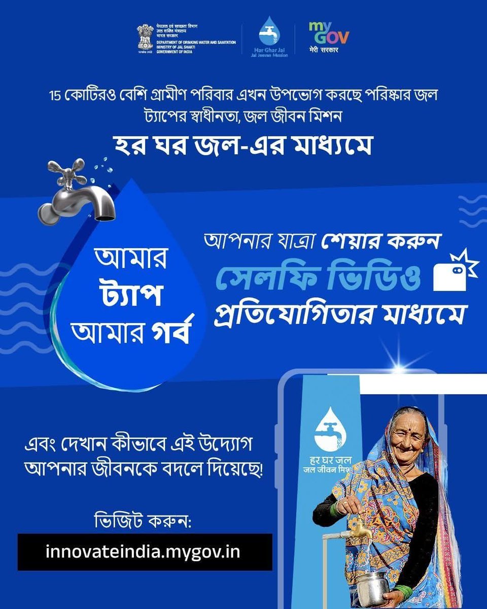 BanglaMygov's tweet image. #JalJeevanMission-এর আওতায় 15 কোটিরও বেশি গ্রামীণ পরিবার এখন পরিষ্কার নলের জল উপভোগ করছে; স্বপ্নকে বাস্তবে রূপ দিচ্ছে!

মাই ট্যাপ, মাই প্রাইড সেলফি ভিডিও প্রতিযোগিতায় যোগ দিন ও তুলে ধরুন আপনার হর ঘর জল যাত্রা।

👉 innovateindia.mygov.in/bn/my-tap-my-p… 

#HarGharJal #MyGovContest…