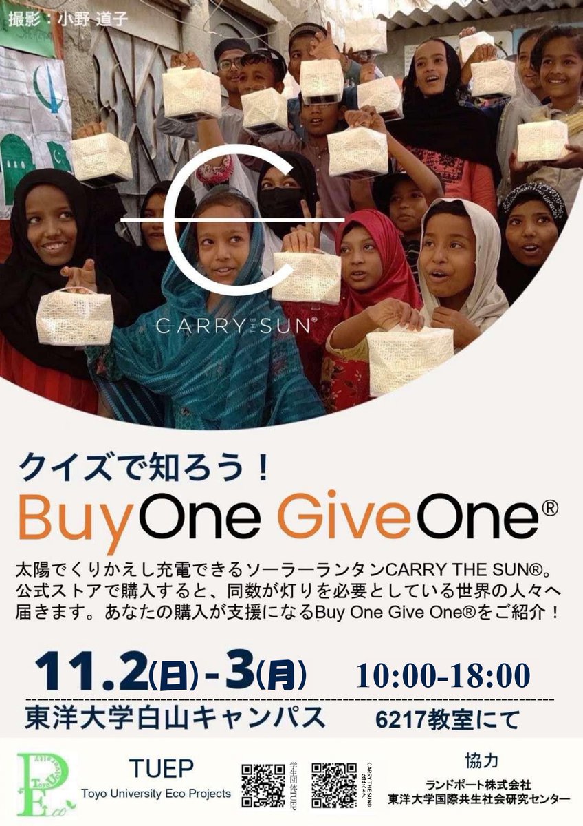 TUEP_SDGs's tweet photo. こんにちは！
いよいよ今週末は白山祭ですね！

TUEPはクイズラリー企画を実施します！　詳細は下記ポスターを見てください！
ソーラー充電式ランタンやそれを使った支援について楽しく知れますよ！

お気軽にご参加ください！

#白山祭 #東洋大 #CarryTheSun #BuyOneGiveOne https://t.co/kBcUrSsSe7