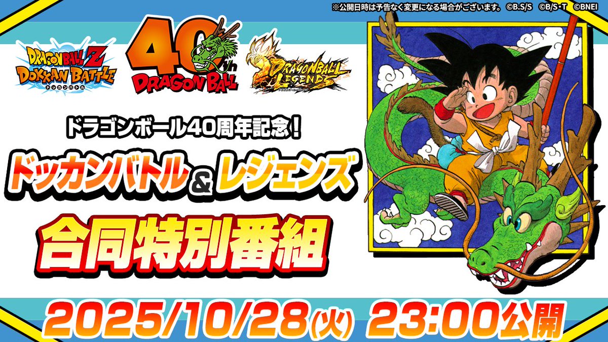 db_legends_jp's tweet photo. ／
#ドラゴンボール 40周年記念！
ドッカンバトル＆レジェンズ
合同特別番組 放送開始！✨
＼

「ドラゴンボール40周年記念キャンペーン」の
最新情報を発表！

📺配信URLはこちら
https://t.co/WLYnu4GtgN

#DragonBall40th #レジェンズ https://t.co/uPwpMlvyoB