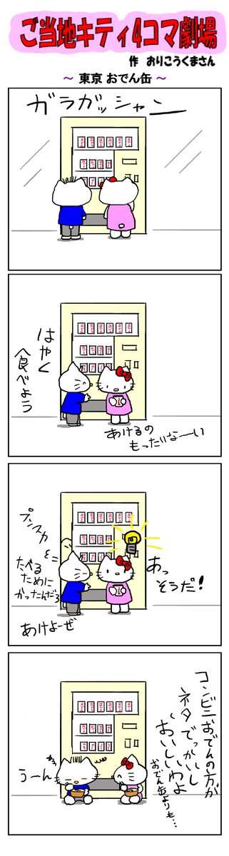 好評によりご当地キティ4コマ劇場1話から再掲載開始!
最新のご当地キティ4コマ劇場はあすなろ舎WEBで公開中!
https://t.co/DSfPB20E2x

#ご当地キティ4コマ #ご当地キティ #4コマ漫画 #ハローキティ #東京おでん缶 #東京 #おでん缶 