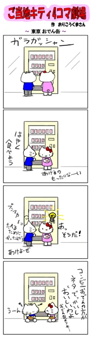好評によりご当地キティ4コマ劇場1話から再掲載開始!
最新のご当地キティ4コマ劇場はあすなろ舎WEBで公開中!
https://t.co/DSfPB20E2x

#ご当地キティ4コマ #ご当地キティ #4コマ漫画 #ハローキティ #東京おでん缶 #東京 #おでん缶 