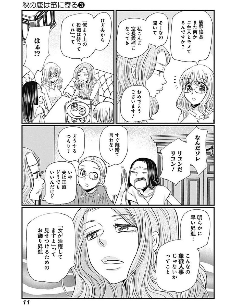夫から「俺より上の役職は待ってくれ」って。
こんなの「女が活躍してますよ」って見せつけるための お飾り昇進…
