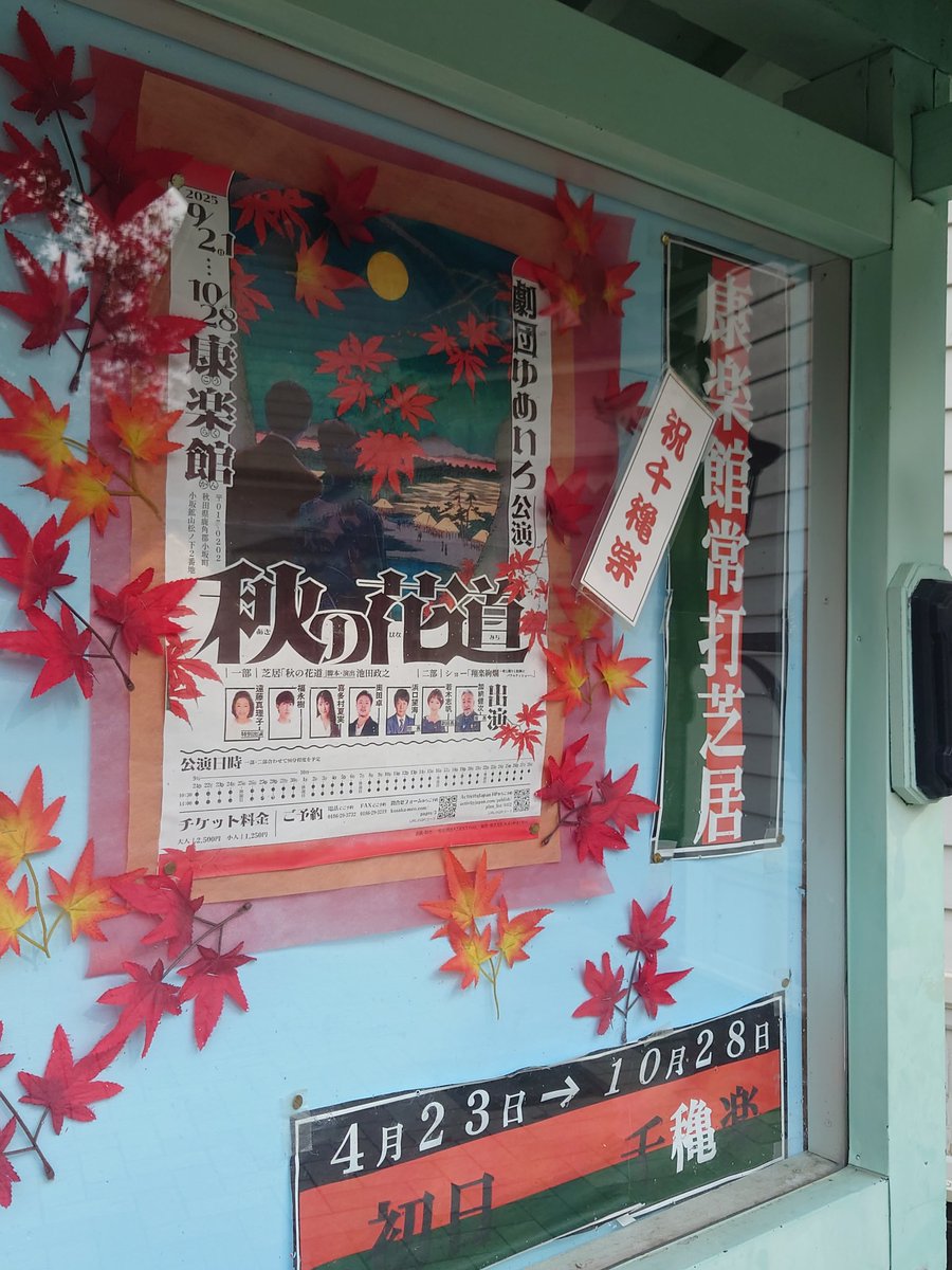 KEKO_CAPTAIN's tweet image. 本日、劇団ゆめいろ千穐楽！
そして康楽館常打芝居の大千穐楽👏
増し増しで笑ったし楽しかったー😆
今回も新たに素敵な役者さんとお会いすることが出来て嬉しかったです🎶
長丁場の公演、お疲れさまでした！
またお会い出来ますように♡♡♡
#康楽館
#劇団ゆめいろ