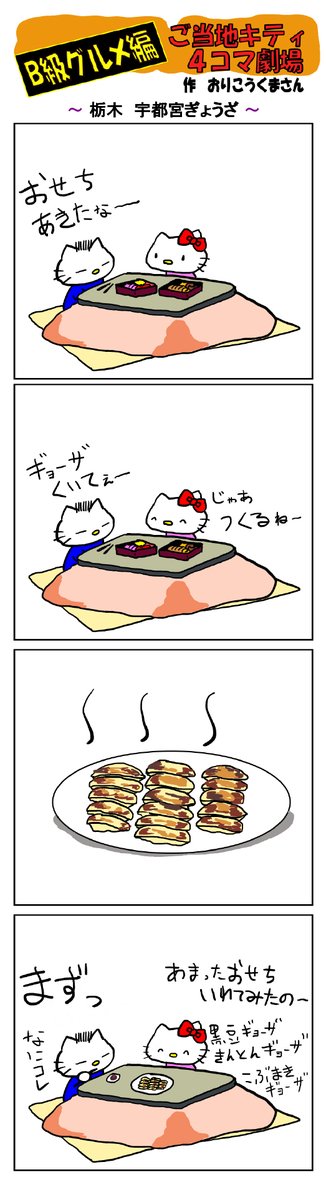 好評によりご当地キティ4コマ劇場1話から再掲載開始!
最新のご当地キティ4コマ劇場はあすなろ舎WEBで公開中!
https://t.co/DSfPB21bS5

#ご当地キティ4コマ #ご当地キティ #4コマ漫画 #ハローキティ #栃木宇都宮餃子 #宇都宮 #餃子 
