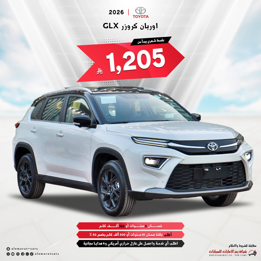 alemaratcars's tweet photo. اوربان كروزر 2026 GLX
#اوربان_كروزر #GLX #بنزين #تويوتا #mazda #cx9 #cx5 #ميتسوبيشي #sl #ياباني #فورد #ford #kia #شركة_رمز_الإمارات_للسيارات #بيجاس #ازيرا #شركة_رمز_الإمارات_للسيارات #نيسان #باترول #بلاتينيوم #تيتانيوم #بترمين #foryou #foryoupage #fyp #explo https://t.co/4H5OdiA9RR