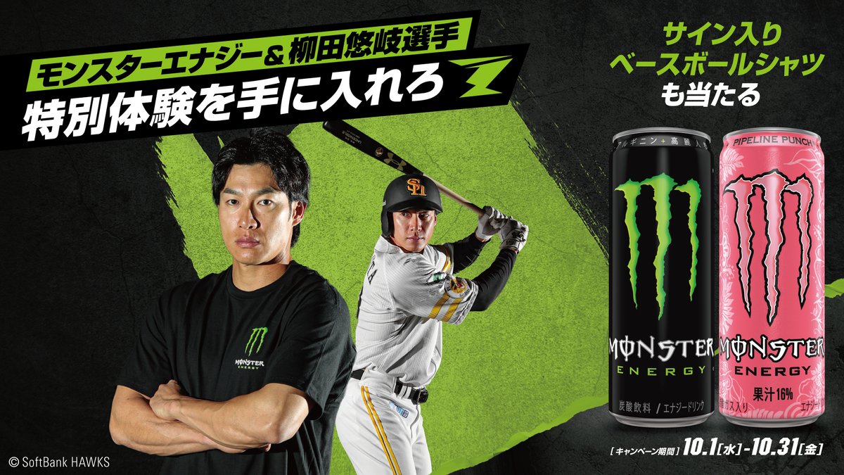 日本のプロ野球も熱い🔥 今夜はモンスターを飲んで、#柳田悠岐 選手を