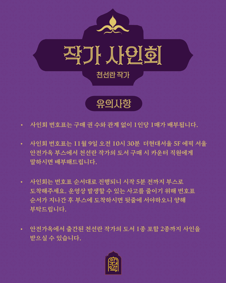 [#장르연회] 천선란 작가 사인회 안내드립니다🔊

☑️ 일시 : 11/9(일) 오후 3시
(*번호표는 오전 10시 30분✨부터 안전가옥 부스에서 배부합니다.)
☑️ 장소 : 더현대서울 5층 에픽 서울 안전가옥 부스
☑️ 진행 : 선착순 100명
☑️ 자세한 내용 본문 내 유의사항 참고

#안전가옥 #장르연회
