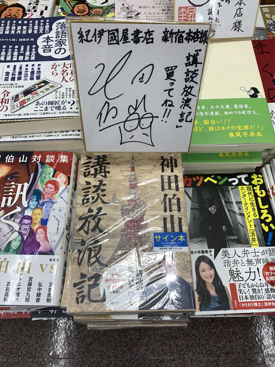 5階 古典芸能 A33】 第722回紀伊國屋寄席にご出演‼️ 神田伯山さんのご
