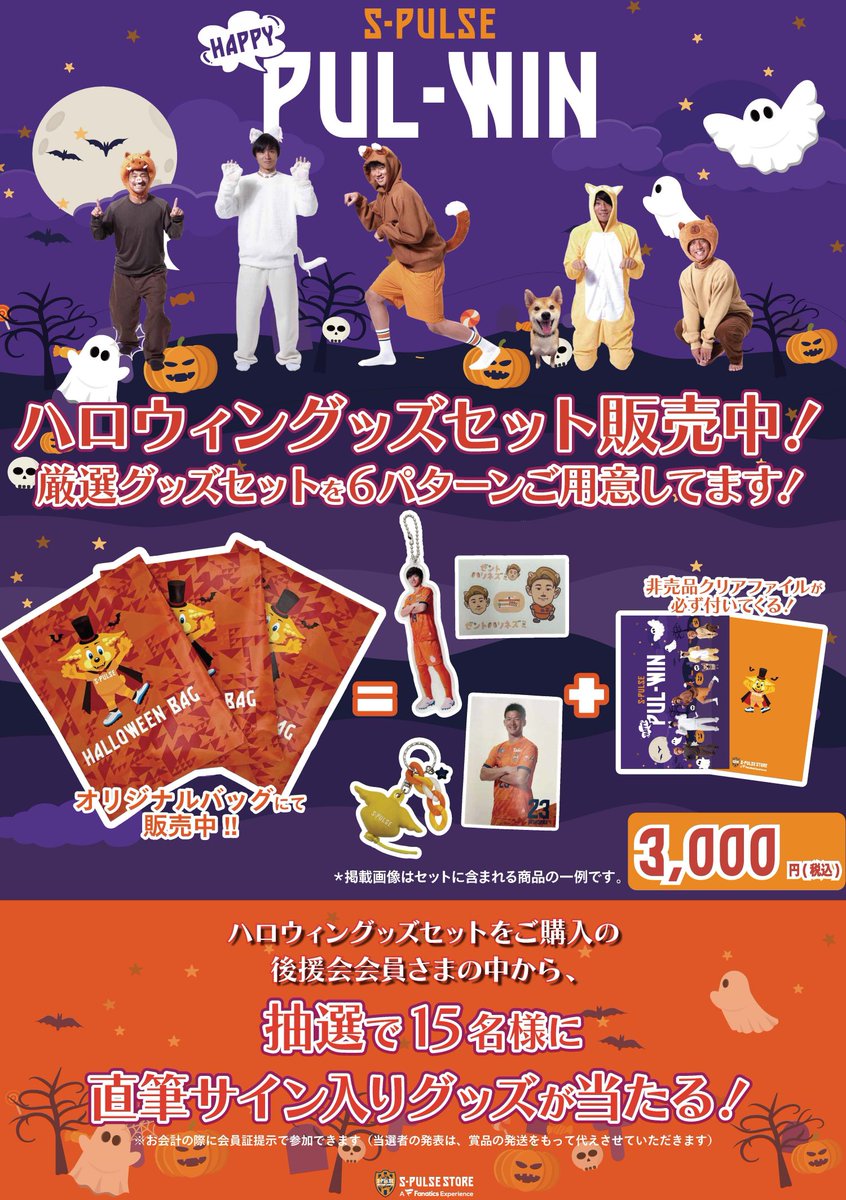 エスパルス　グッズ　セット 10/24(金)18時「HAPPY PUL-WINグッズセット」発売・ノベルティ