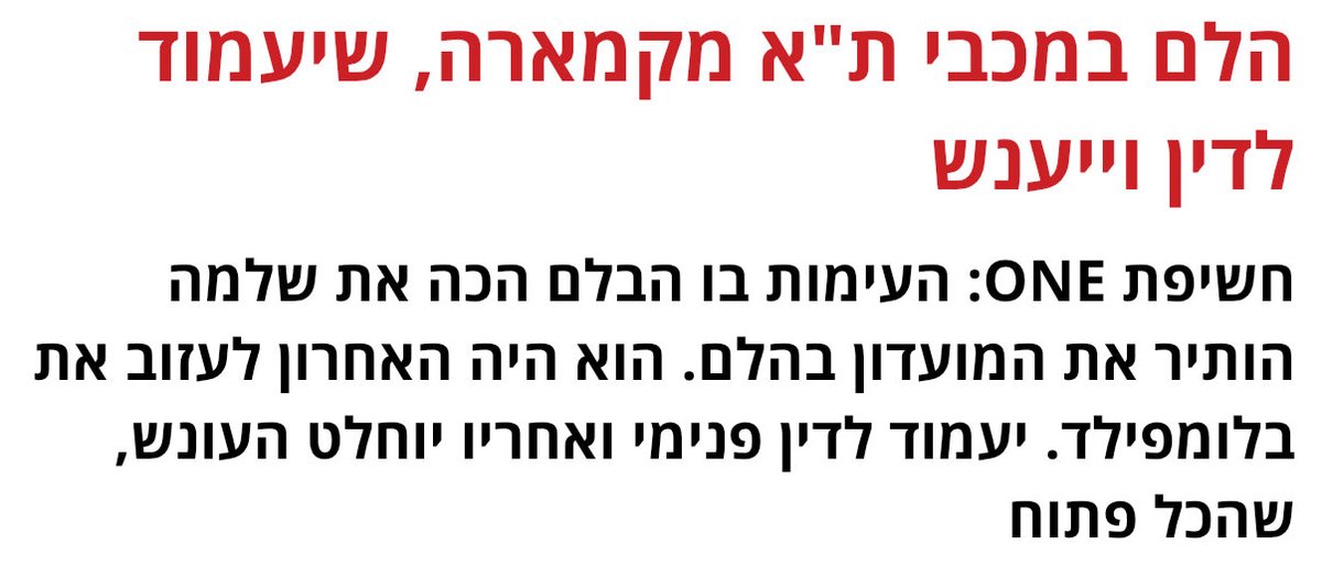 מכבי צריכה לעשות חושבים למה הדבר הזה יוצא לתקשורת