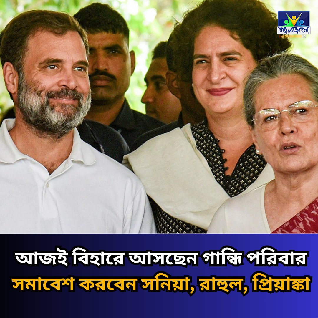 BanglaJagotv's tweet image. banglajagotv.com/national/gandh…

#GandhiCampaign #BiharElections #CongressBoost #RahulGandhi #SoniaGandhi #BanglaJagoTV