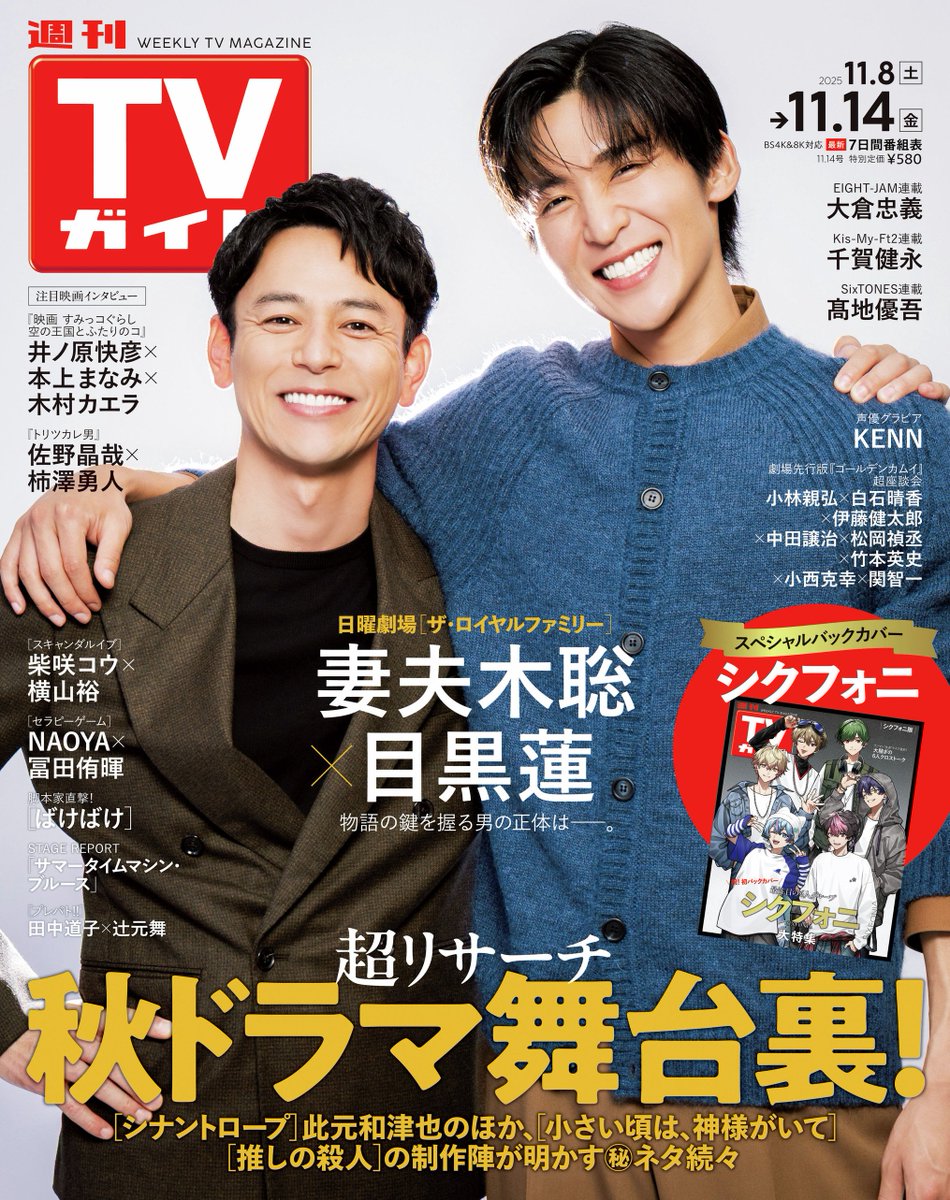 表紙解禁】 11/5発売「週刊TVガイド 11月14日号」 《表紙》 妻夫木聡