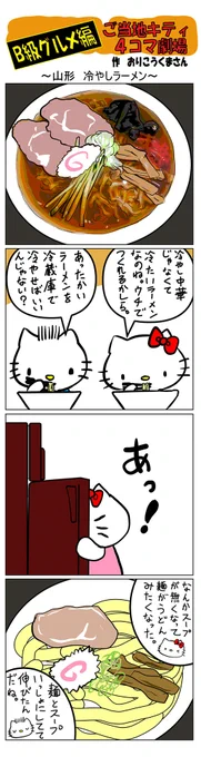最新のご当地キティ4コマ劇場はあすなろ舎WEBで公開中!
https://t.co/DSfPB20E2x

#ご当地キティ4コマ #ご当地キティ #4コマ漫画 #ハローキティ #山形冷やしラーメン #山形 #冷やしラーメン 