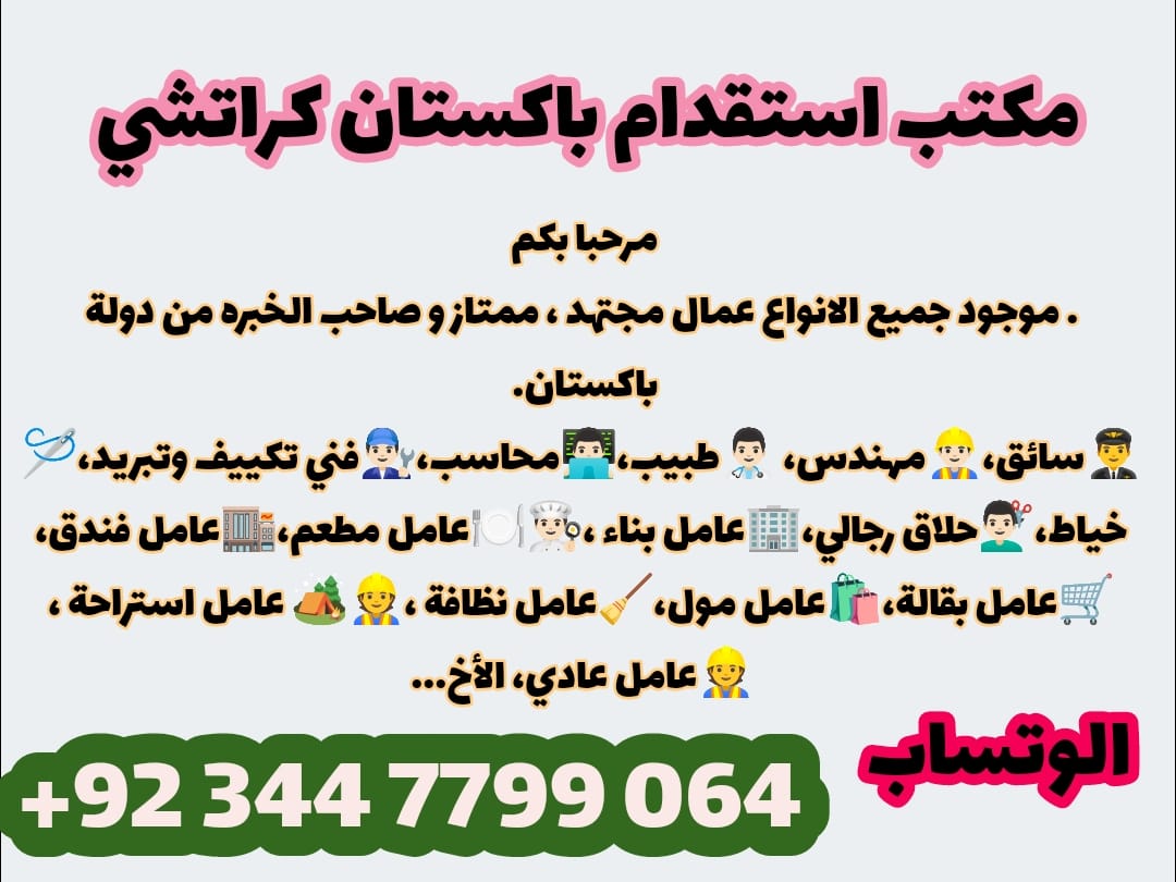 السلام عليكم
مكتب استقدام باكستان افراد شركات و موسسات  سواق  عامل مزارع عامل تنظيف و عامل مطعم فني وا غير فني كل موجود.
wa.me/+923447799064