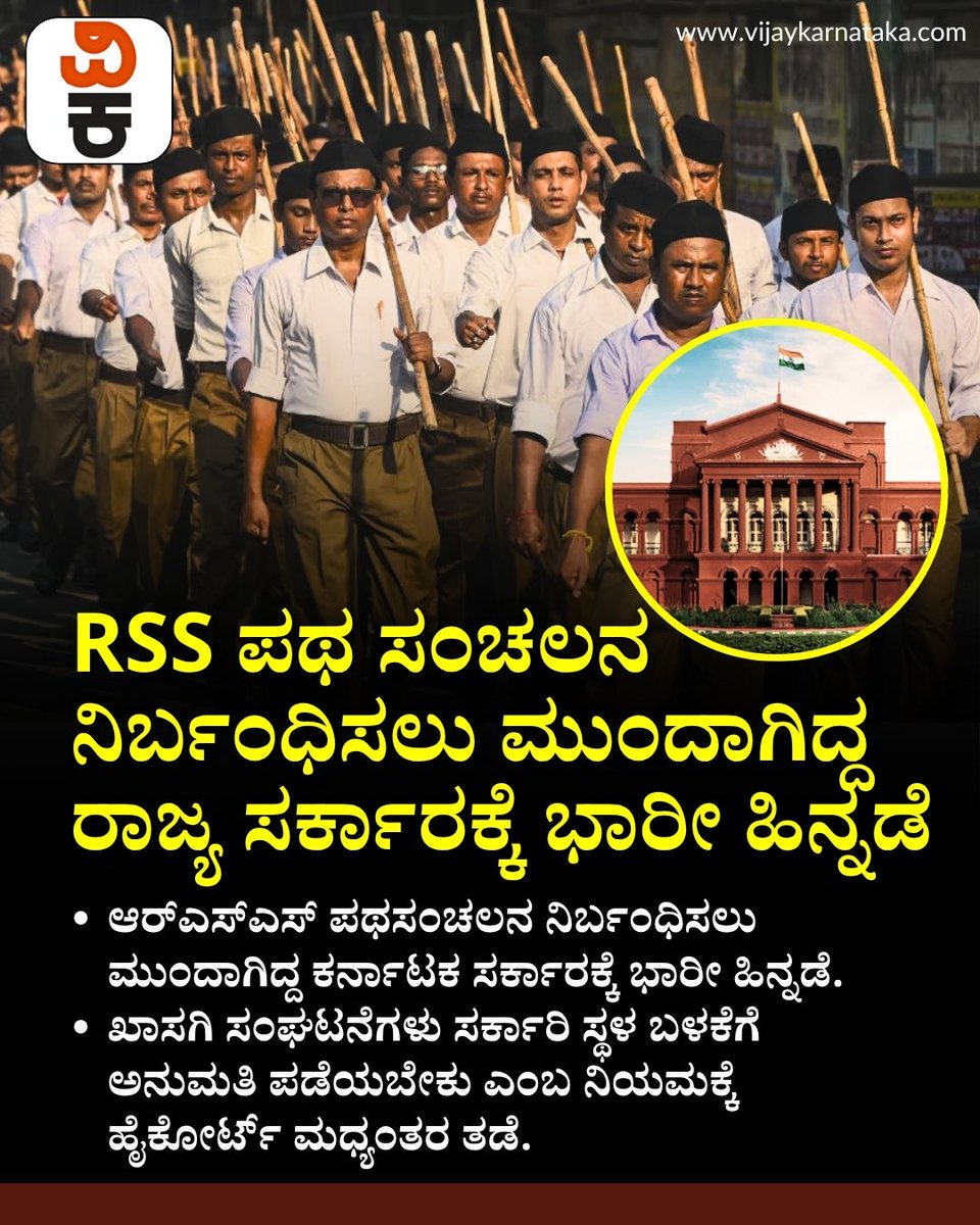Vijaykarnataka's tweet photo. RSS ಪಥ ಸಂಚಲನ ನಿರ್ಬಂಧಿಸಲು ಮುಂದಾಗಿದ್ದ ರಾಜ್ಯ ಸರ್ಕಾರಕ್ಕೆ ಭಾರೀ ಹಿನ್ನಡೆ; ನಿಯಮಕ್ಕೆ ತಡೆ ನೀಡಿ ಹೈಕೋರ್ಟ್‌ ಆದೇಶ

#RSS #PathSanchalan #KarnatakaHighCourt #HighCourtOrder #KarnatakaPolitics #RSSMarch #CourtVerdict https://t.co/1Kv2DbTQzl