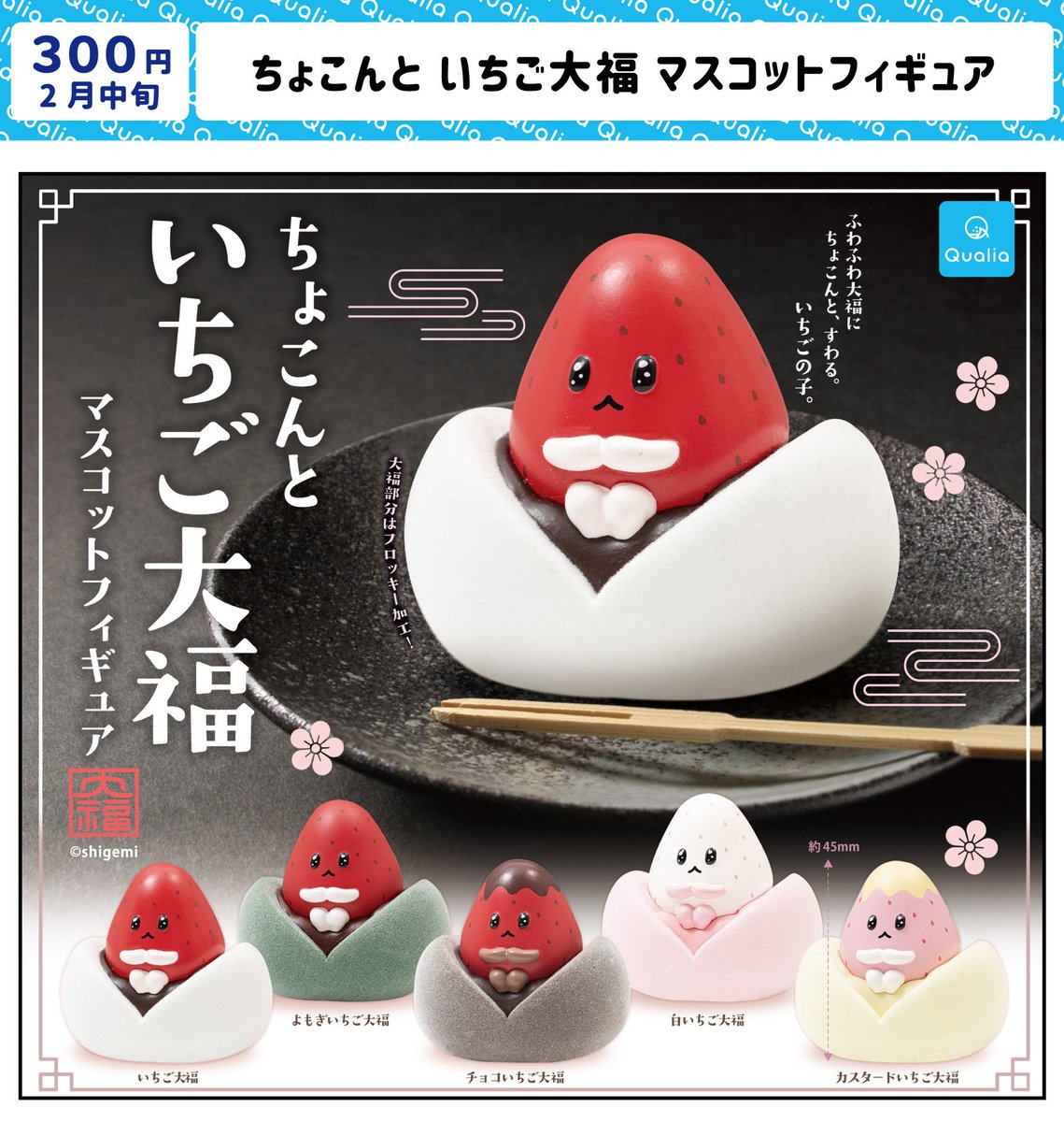 【ちょこんと いちご大福 マスコットフィギュア】 
2月発売のガチャガチャ。
