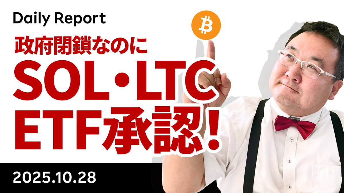 YouTube「ビットコイン、最終関門突破、ソラナ・ライトコインの現物ETF承認！」です。SOL・LTC・HBAR現物ETF承認。政府閉鎖なのに承認 、ETHより先にSOLのステーキングが承認、ADAやDOGEが同時でなかった、市場は無反応、などが主なサプライズ。  https://t.co/VMGg4KCeBo