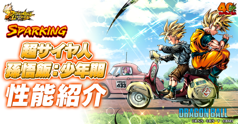新キャラクターSPARKING「超サイヤ人 孫悟飯：少年期」の性能を公式