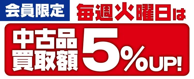 本日は【じゃんじゃん火曜日】でございます。

じゃんぱらの会員様限定で、
中古品の買取価格が5%アップします！
この機会に、ぜひじゃんぱらの買取をご利用してみませんか？

※未使用品・動作不良品などは5%アップの対象外となります。
※他のキャンペーン・クーポンとの併用はできません。