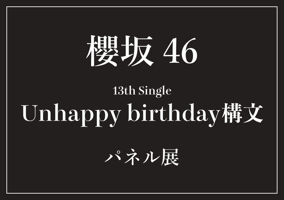 櫻坂46 Unhappy birthday構文　直筆サイン入りポスター 櫻坂46 13thシングル『Unhappy birthday構文』 ジャケ写、アー写