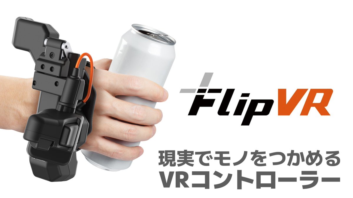 FlipVR SteamVR対応 VRコントローラー FlipVR – Shiftall