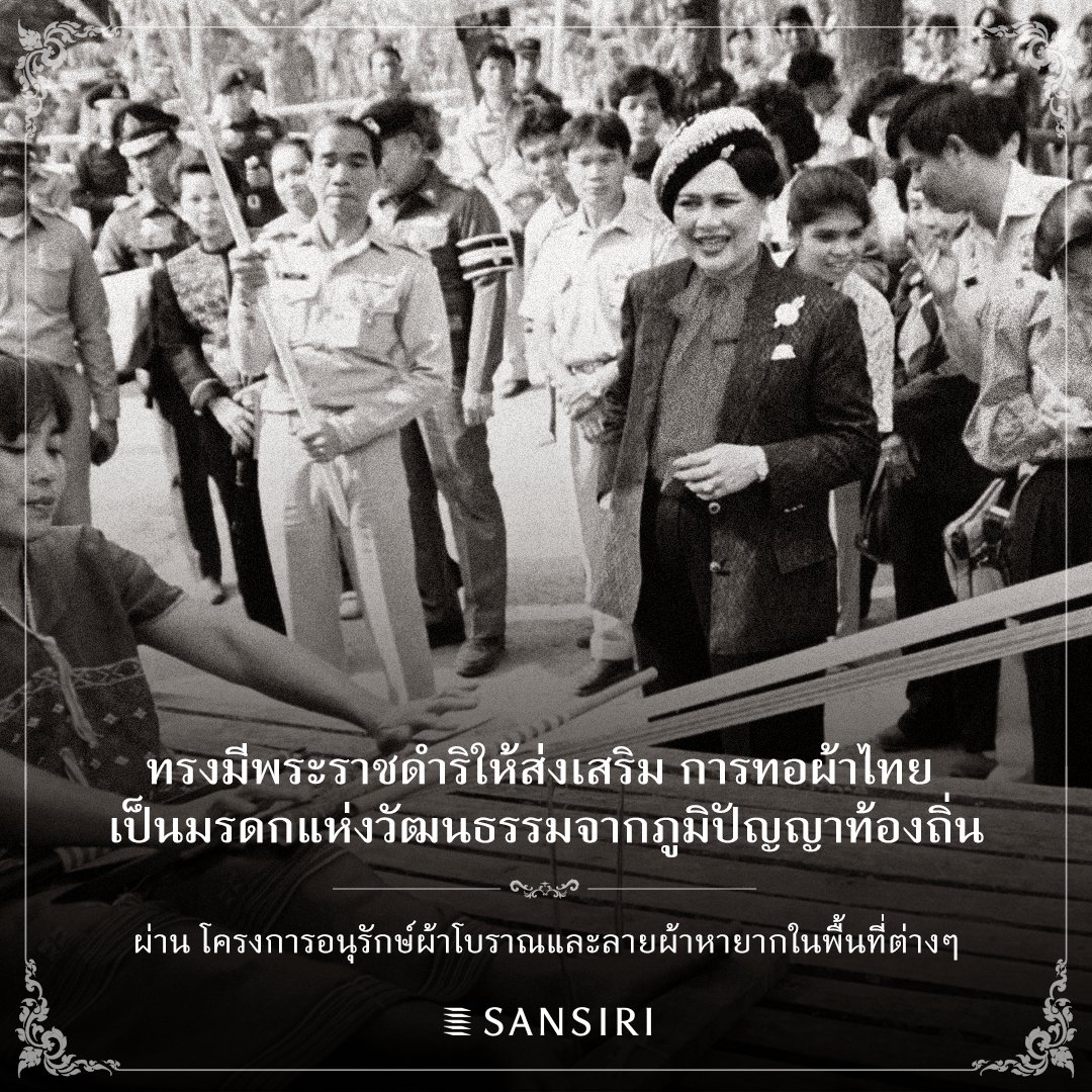 SansiriPLC's tweet image. หนึ่งในพระราชกรณียกิจสำคัญของ สมเด็จพระนางเจ้าสิริกิติ์ พระบรมราชินีนาถ พระบรมราชชนนีพันปีหลวง คือ การช่วยเหลือราษฎร พร้อมทั้งการสนับสนุนศิลปวัฒนธรรม มรดกจากภูมิปัญญา และผ้าไทย ด้วยทรงเห็นความสำคัญและศักยภาพของชาวบ้านในท้องถิ่นที่มีความสามารถในการออกแบบลวดลาย…