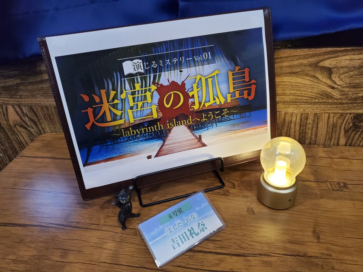 2025年10月28日 演じるミステリーVol.01「迷宮の孤島〜labyrinth islandへようこそ〜」を体験しました🏝
#迷宮の孤島 #ラビホ

🌊吉田 礼奈
読み合わせたくさん&amp;バキバキ推理‼️
脳は疲れましたが楽しかった‼️
続編いつですか🥺

GM小池さん
主催noanさん
同卓いただいた皆様
ありがとうございました🐼