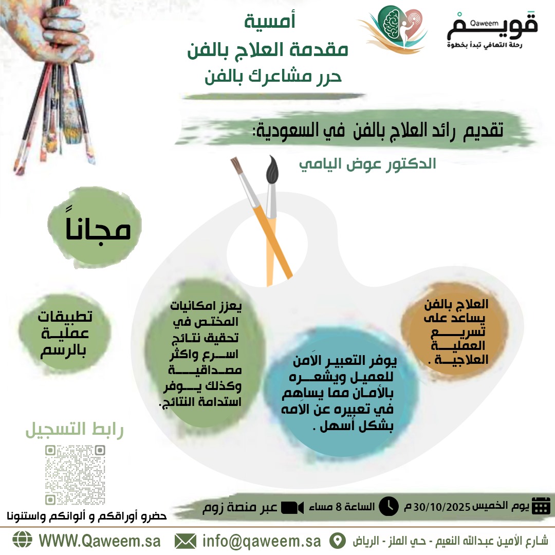 موعدكم مع أمسية مقدمة العلاج بالفن بعنوان 
( حرر مشاعرك بالفن ) مع رائد العلاج بالفن في السعودية
 الدكتور /عوض اليامي 
📅الخميس 30/10/2025⏲️الثامنة مساءا عبر منصة زوم 
مجانا - تطبيقات عملية بالرسم 
#حضرو_اوراقكم_والوانكم_واستنونا 
#قويم #علاج_بالفن #زوم #مجانا #أمسية #حرر_مشاعرك