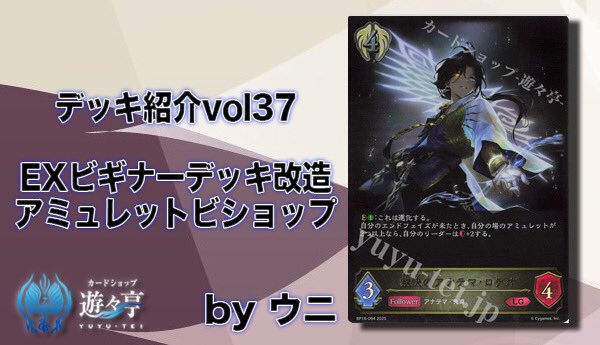 yuyutei_sev's tweet photo. 【Blog】
”ウニ”さんが「デッキ紹介vol37 EXビギナーデッキ改造アミュレットビショップ」を更新しました！

https://t.co/nqTf8h6d3R https://t.co/TD3OJeNd6k