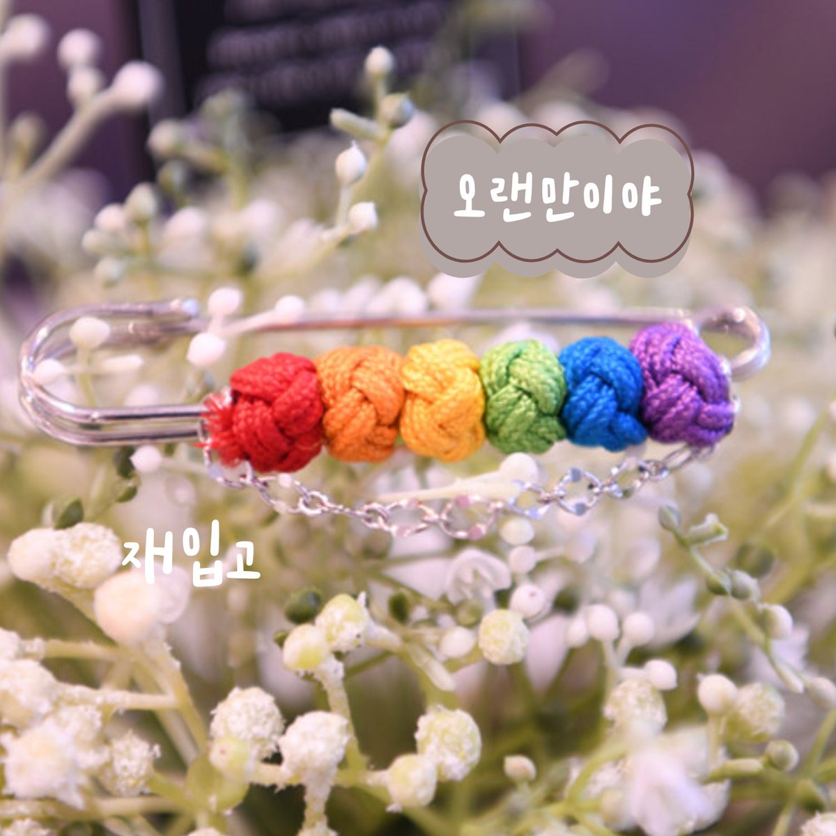 [재입고] 라온 매듭 옷핀

레인보우/트랜스젠더/판섹슈얼/바이/젠더퀴어/논바이너리/에이섹슈얼

모든 플래그 입고 완료! 
rainbowstore.net/product/RN2018…