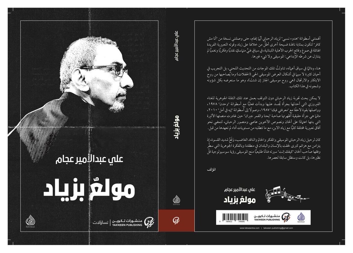 <a href="/shahd_salah/">Shahd Dibas</a> <a href="/JmIman/">iman marouf إيمان معروف</a> <a href="/TakweenPH/">منشورات تكوين</a> <a href="/takweenKw/">تكوين</a> <a href="/HarethNabhan/">Hareth Nabhan - الحارث النبهان</a> <a href="/haidara_asaad/">Haidara Asaad</a> <a href="/mahdisalman75/">مهدي سلمان</a> <a href="/Zawraq/">Ali Almajnooni</a> <a href="/AhmedalRowaie7/">أَحمَد الرّويعي</a> <a href="/IbtisamAzem/">ابتسام عازم</a> <a href="/HermezSami/">Sami Hermez | سامي هرمز</a> <a href="/SireenSawalha/">Sireen Sawalha</a> <a href="/AlifAlyasmeen/">Eman Assad إيمان أسعد</a> <a href="/HishamFahmy/">Hisham Fahmy</a> <a href="/M_Jamal92/">Muhamad أ. Jamal</a> <a href="/daralrafidain/">دار الرافدين</a> <a href="/amerfardan/">Amer</a> <a href="/ait_hanna/">محمد آيت حنّا</a> <a href="/Msheha87/">Mina Shehata - مينا شحاتة</a> <a href="/TYAlhabib/">تسنيم الحبيب</a> <a href="/albushraa1/">بُشرى الشمري</a> <a href="/bothina78/">بثينة الإبراهيم</a> <a href="/alimahmoudkh/">علي محمود خضير</a> <a href="/mjamal110/">محمد جمال Mohammad Jamal</a> <a href="/W_Mathayel/">مثايل الشمري.</a> <a href="/Hesham_Alawadi/">أ.د. هشام العوضي📌</a> ٣٣. كتاب #الإبادة_الجماعية_في_غزة (حرب إسرائيل الممتدة على فلسطين) لـ #آڤي_شلايم ترجمة #شهد_دعباس   

٣٤. كتاب #مولع_بزياد لـ #علي_عبدالأمير_عجام

العملان ضمن سلسلة #تساؤلات المعنية بالفلسفة، الفكر، الميثولوجيا، الأديان والتاريخ.

<a href="/shahd_salah/">Shahd Dibas</a> 
<a href="/AliAbdulameer8/">Ali Abdulameer</a>