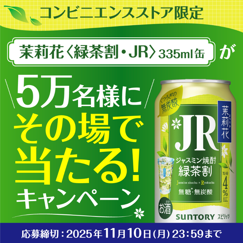 ふわり香る、ウワサの茉莉花《緑茶割・JR》が新登場！／ 今なら抽選で5