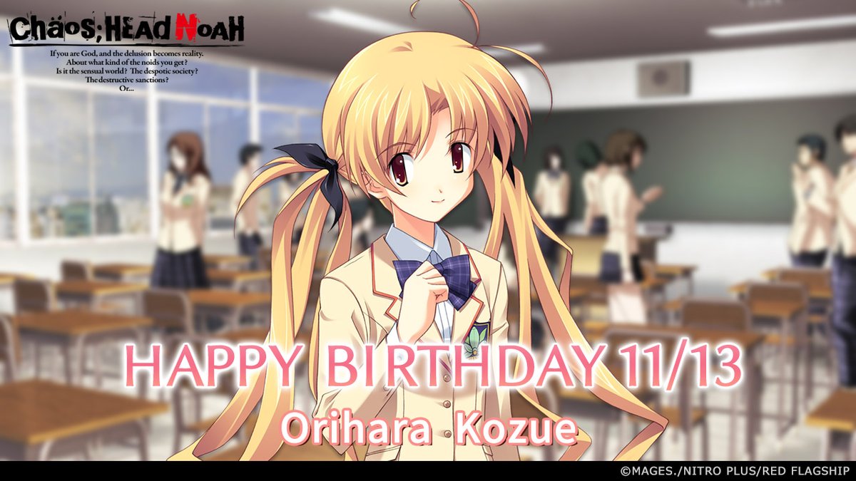 🎉━━━━━━━━━━━━🎊

　　🎂HAPPY BIRTHDAY🎂 

🎊━━━━━━━━━━━━🎉

今日11月13日は……
『CHAOS;HEAD』シリーズに登場する
 #折原梢 (CV:#辻あゆみ)の誕生日🎉
お誕生日おめでとう✨

#カオスヘッド 
#カオヘ 
#こずぴぃ

game.mages.co.jp/chaosdouble/