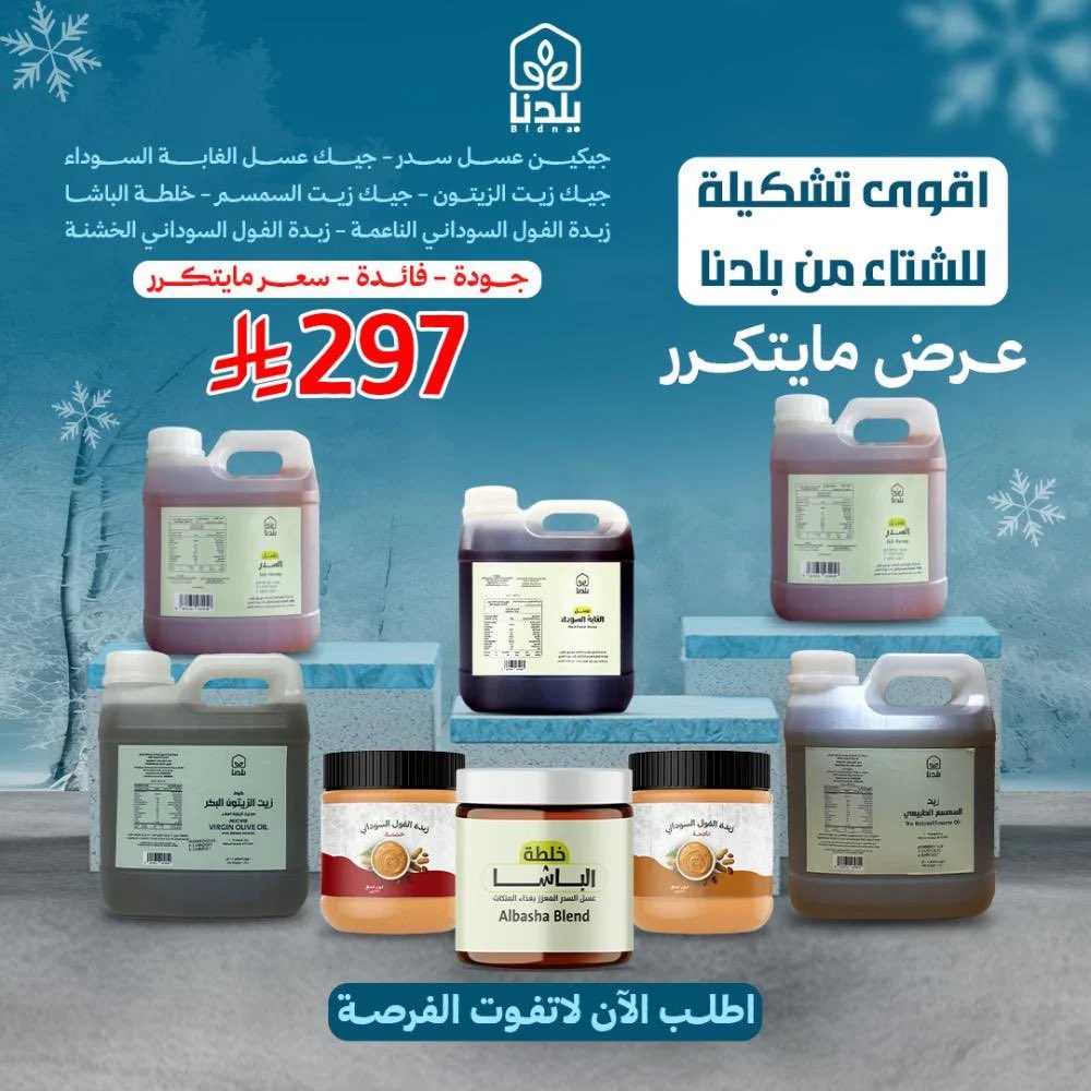 - عرض تشكيلة الشتاء من متجر بلدنا لفترة محدودة 🍯

- جكين عسل سدر أصلي 4كيلو 
- جك زيت السمسم الأصلي
- جك زيت الزيتون الأصلي
- علبة خلطة الباشا
- علبة زبدة الفول السوداني

السعر: 297 ريال فقط

المنتج ⬇️
t.me/ijadiii/9248

كود الخصم : AMJAAD7
AMJAAD7