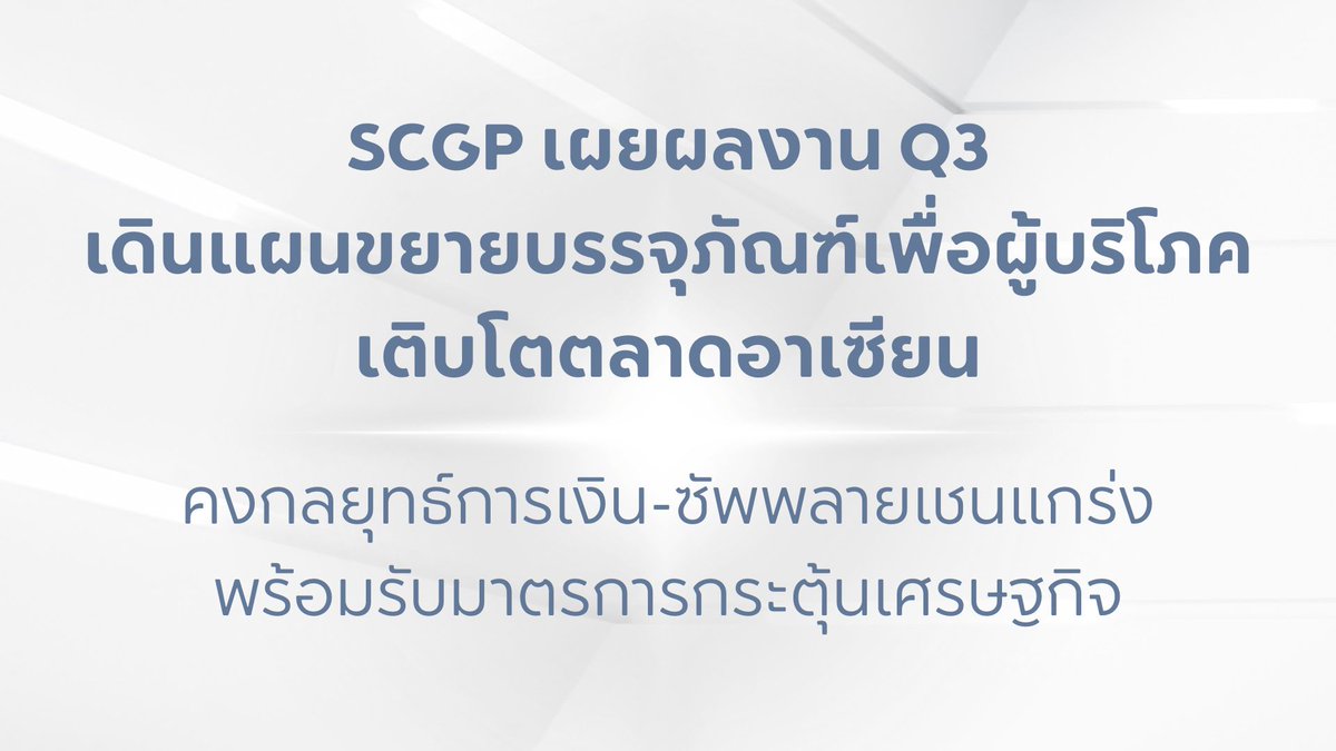 SCGP_official's tweet photo. SCGP เผยผลงานไตรมาส 3 เดินแผนขยายบรรจุภัณฑ์เพื่อผู้บริโภค เติบโตตลาดอาเซียน
คงกลยุทธ์การเงิน-ซัพพลายเชนแกร่ง พร้อมรับมาตรการกระตุ้นเศรษฐกิจ

อ่านต่อได้ที่ https://t.co/XG5U2QGSAE

#SCGP #SCGPGROWTH https://t.co/jeuGYQ0yeF
