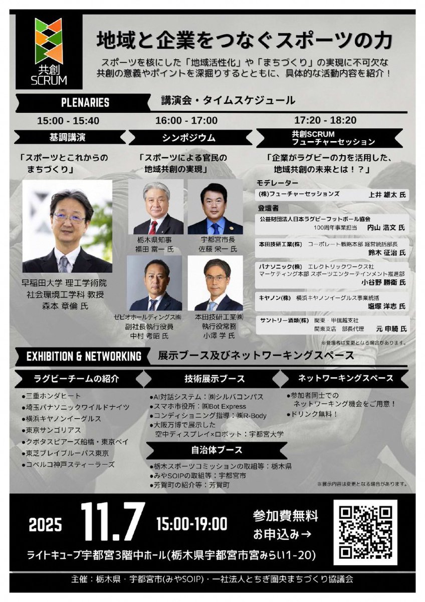 「共創SCRUM　～地域と企業をつなぐスポーツの力～」　

🔸11/7(金)15:00～19:00
🔸ライトキューブ宇都宮
「スポーツ」×「まちづくり」をテーマに，まちづくりに不可欠な共創の意義を深堀り💁🏻‍♀️

スポーツ都市推進課☎028-632-2737

詳細👀
city.utsunomiya.lg.jp/event/sports/t…

＃うつのみや　＃ＳＯＩＰ　＃共創