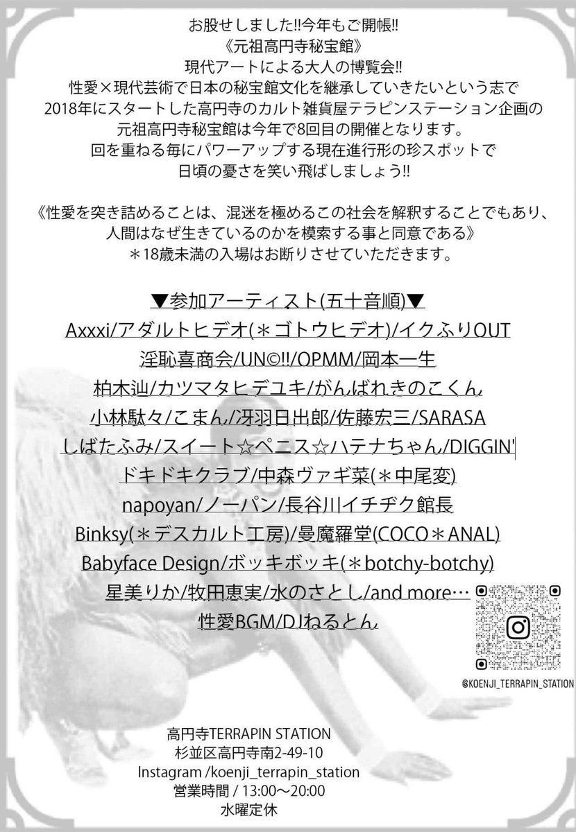 お股せしました!!
今年もご開帳🔥
㊙️元祖高円寺秘宝館㊙️
2025.11.22(sat)〜12.7(sun)
現代アートによる大人の博覧会!!
性愛×現代芸術で日本の秘宝館文化を継承していきたいという志で2018年にスタートした高円寺のカルト雑貨屋テラピンステーション企画の元祖高円寺秘宝館は今年で8回目の開催。