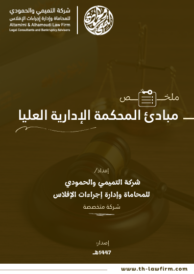 ملخص 
من مبادئ المحكمة الإدارية العليا

للتحميل والاطلاع مجاناً:
drive.google.com/file/d/1BDmVgc…