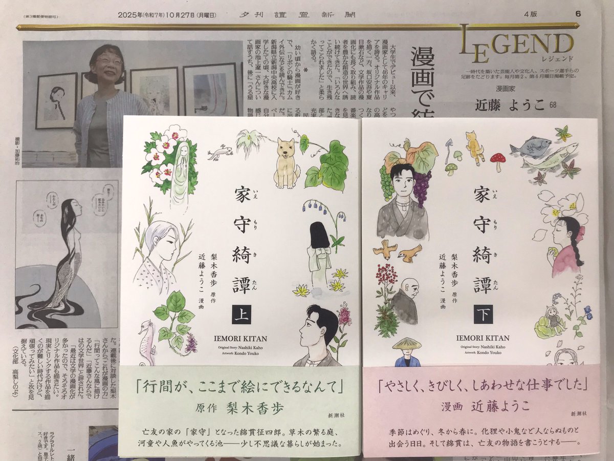 🐱近藤ようこさんインタビュー掲載🐱

10月27日の「読売新聞」夕刊に、近藤ようこさんのインタビューが掲載されました。

高橋留美子さんと同級生だった高校時代のことや、梨木香歩さん原作の最新刊『家守綺譚』のことなどについて語っています！