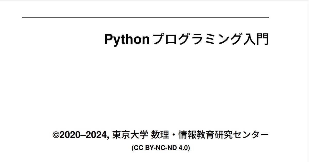 miyashin_prg's tweet image. 「Pythonプログラミング入門」🤗簡単な数値計算やGoogle Colabの使い方から学べるので、プログラミング未経験者でも学びやすくて嬉しい🤗✨データサイエンスに必要なプログラミングの基礎をPythonを通じて修得できる🌟東京大学が公開🏫😊✨
1-0. Colaboratory (Colab) の使い方
1-1. 数値演算
1-2.…