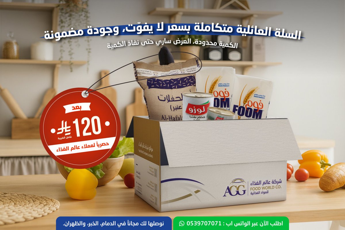 Foodworld_CO's tweet photo. السلة العائلية من عالم الغذاء... كل ما تحتاجه العائلة في سلة واحدة!

كفاءة في الخدمة.. تميز في الطعم.
للطلب والاستفسار عبر الواتس اب : 0539707071
استكشفوا المزيد عبر موقعنا الإلكتروني
https://t.co/4FwRZvvZ9s https://t.co/V3e68QCrag