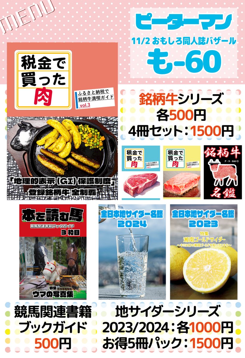 peterman_inf's tweet image. 11/2 おもバザ神保町に参加します！
も-60 「ピーターマン」

おしながきはこちらでーす！
準新刊はC106で頒布した「税金で買った肉 vol.3」です！税肉シリーズ第3段です！
その他、競馬関連書籍ブックレビューや地サイダー名鑑なども持っていきます！
#評論情報系同人誌告知 #おもしろ同人誌バザール