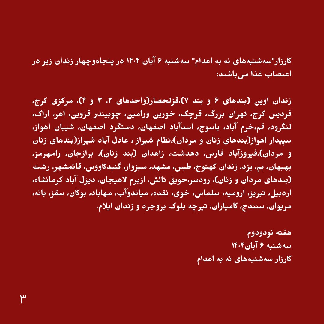 گسترش کارزار #سه‌شنبه‌های_نه_به_اعدام به ۵۴زندان در نود‌ودومین هفته 
با پیوستن دو زندان تیرچه بلوک بروجرد و ایلام؛

اعدام ابزاری جنایت‌کارانه برای بقای حکومت‌های استبدادی است. هیچ توجیه مذهبی یا سیاسی نمی‌تواند سلب حق حیات انسان را مشروع جلوه دهد. 

“متن کامل بیانیه در اسلاید‌ها”