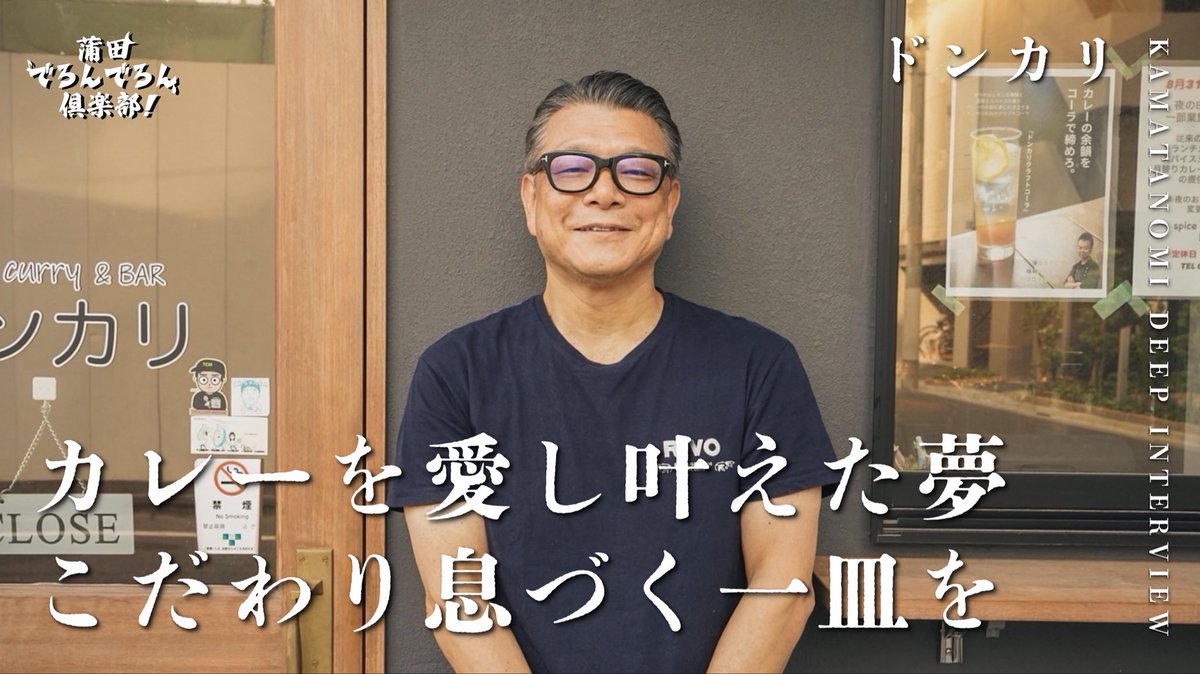【YouTube最新作！！】
今回のでろんでろん倶楽部は蒲田スパイスカレーの名店「ドンカリ」さん！ カレーのことを愛してやまない店主が、仕事を辞め地元蒲田で長年の夢であるカレー屋をスタート。情熱の詰まった一皿、そのこだわりを伺いました。動画はYouTubeリンクより！🍛✨
youtu.be/TuxwZSPR0Ew?si…