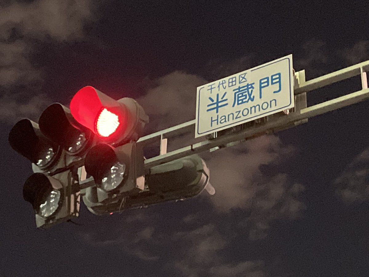 半蔵門太郎　 キキめざ on X