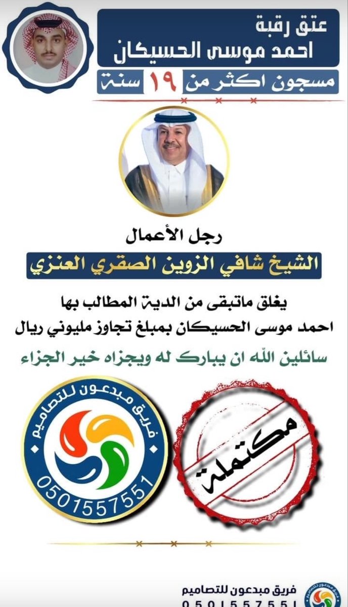 #عتق_رقبة_احمد_حسيكان 

وردني قبل قليل اتصال من الاخ احمد حسيكان 

وحملني امانه ان ابلغ الجميع دعواته الصادقه وشكره وسلامة لكل كم بذل ووقف معه حتى اكتمال ديته 

ونقول لاحمد حسيكان نسأل الله ان يجعل قادم ايامكم اجمل من مضى