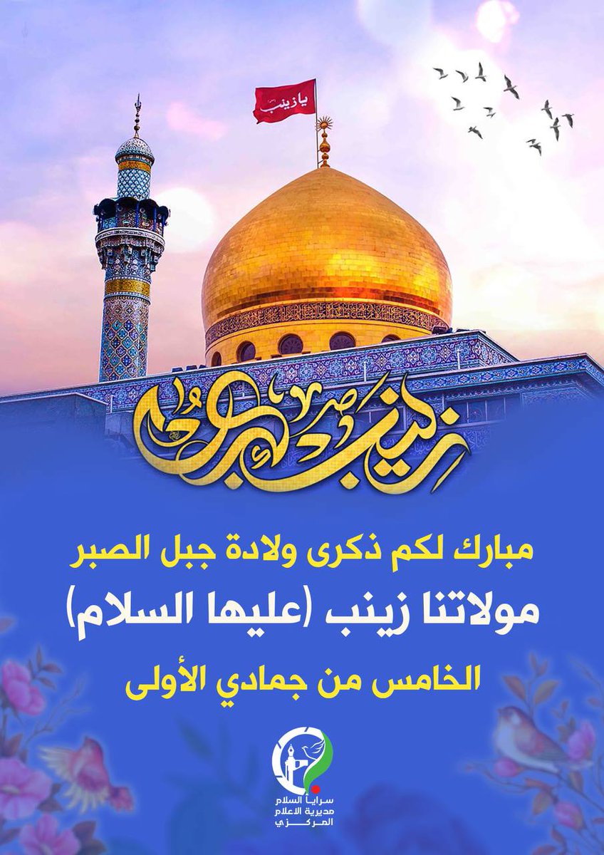 أجملُ لحظةٍ حين يقول الرّاوي : فامتلأ
البيت بالأنوار وفاحت العطور في الأرجاء ،
ووضعت السيّدة فاطِمة الزّهراء مولودتها
السيّدة زينب الڪبرىٰ - عليهما السّلام - 💗 .