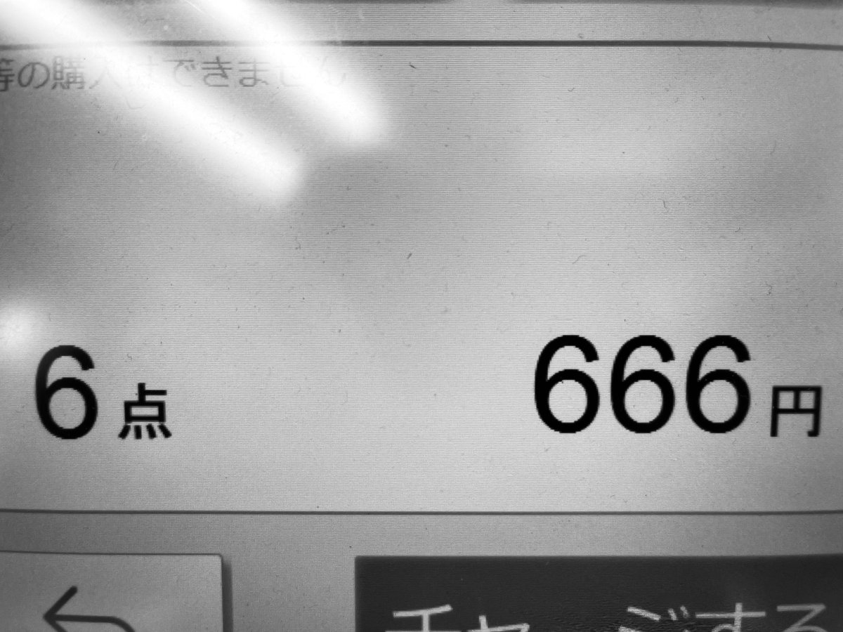 悪魔のお会計出せました！ 戸塚祥太