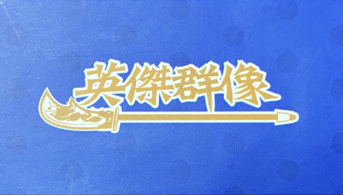 英傑群像の通販サイトが
Google検索から
ほぼ消えてしまって
通販の新規利用がほぼ
なくなって一カ月。
死活問題で
サイトを治さないと
いけないんだけど休みなく
三国志祭と三連休が
終わってからしか
手がとれそうにない。
ようやく来週に取り組めそう。
eiketu.net/sangoku/